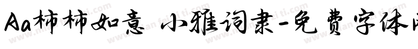 Aa柿柿如意 小雅词隶字体转换